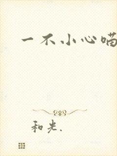 一不小心喵上你