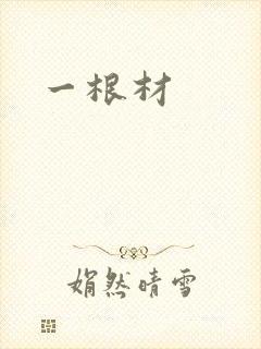 一根材