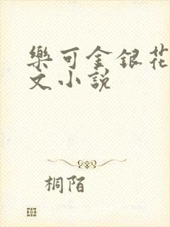 乐可金银花露全文小说