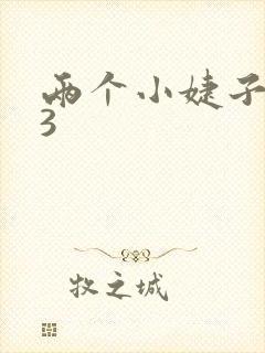 两个小婕子交换3