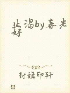 止渴by春光正好