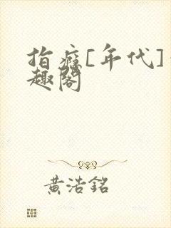 指瘾[年代]笔趣阁