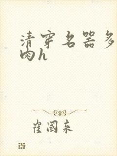 清穿名器多夫巨肉h