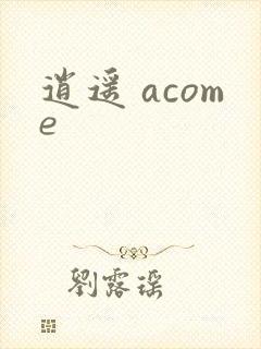 逍遥 acome