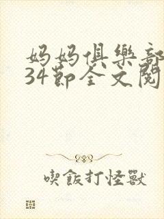 妈妈俱乐部1-34节全文阅读小说