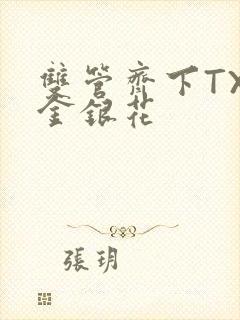 双管齐下TXL金银花