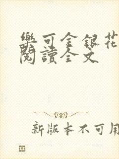 乐可金银花免费阅读全文