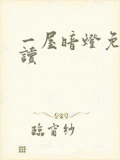 一屋暗灯免费阅读