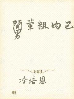 开荤粗肉已婚直男