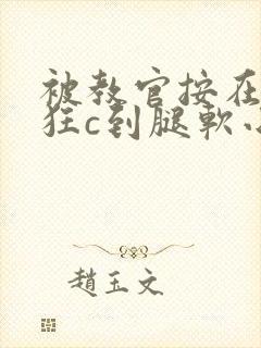 被教官按在寝室狂c到腿软小说