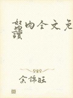 胬肉全文免费阅读