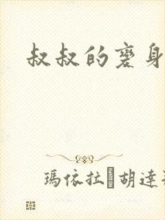 叔叔的变身药水