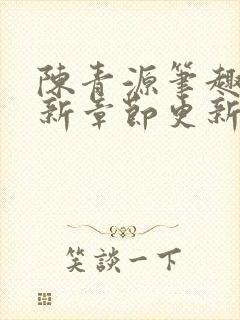 陈青源笔趣阁最新章节更新