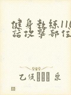 健身教练110话攻击部位