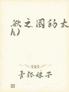 欲之国的太子(h)