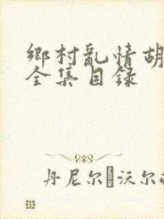 乡村乱情胡秀英全集目录