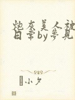 炮灰美人被浇灌日常by梦见好