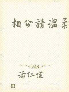 相公请温柔一点