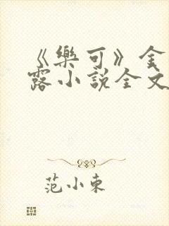 《乐可》金银花露小说全文免费阅读