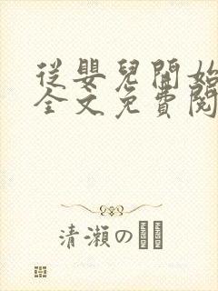 从婴儿开始入道全文免费阅读