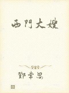 西门大嫂