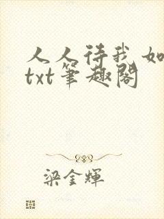 人人待我如炉鼎txt笔趣阁