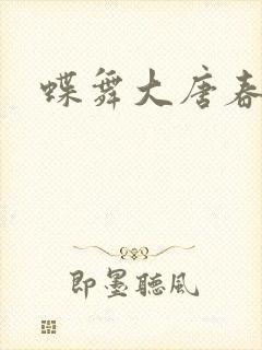 蝶舞大唐春