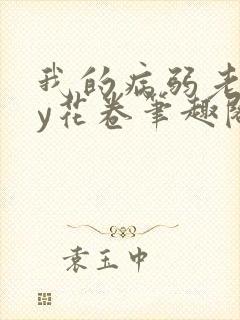 我的病弱老婆by花卷笔趣阁全文