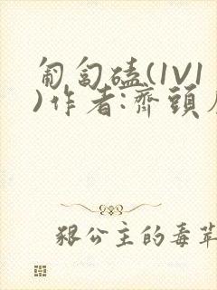 匍匐磕(1V1)作者:齐头帘