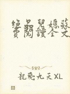 绝品儿媳苏暖免费阅读全文