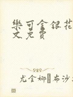 乐可金银花露全文免费