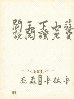 阎王下山苏文小说阅读免费