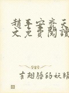 赵平安齐天娇全文免费阅读无弹窗