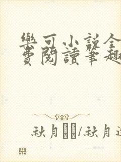 乐可小说全文免费阅读笔趣阁