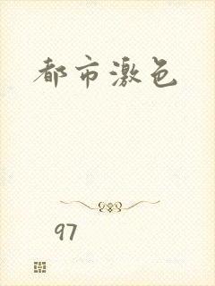 都市激色