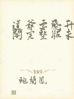 道爷要飞升笔趣阁完整版未删减