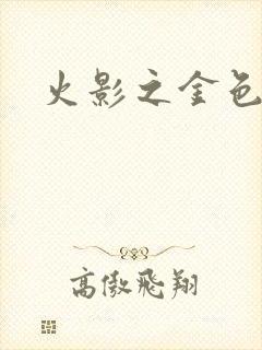 火影之金色奇迹