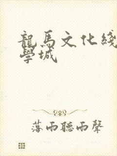 龙马文化线上文学城