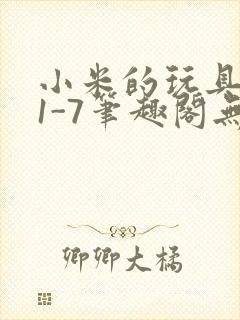 小米的玩具日记1-7笔趣阁无广告