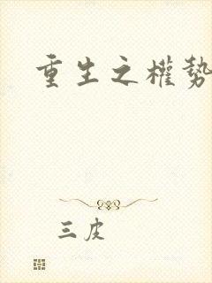 重生之权势滔天