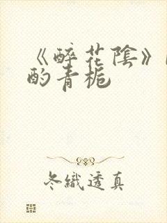 《醉花阴》by酌青栀