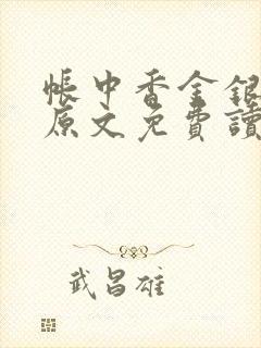 帐中香金银花露原文免费读书