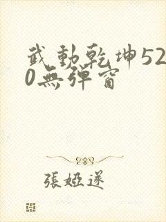 武动乾坤5200无弹窗