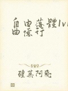 自由落体1v1曲亿行