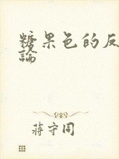 糖果色的反恋爱论