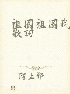 祖国祖国我爱你歌词