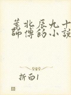 叶北辰九十九位师傅的小说免费阅读笔趣阁