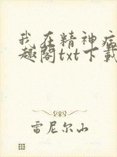 我在精神病院笔趣阁txt下载