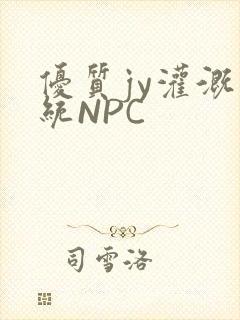 优质jy灌溉系统NPC