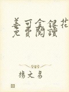 姜可金银花全文免费阅读